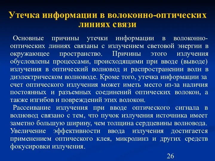 Утечка информации в волоконно-оптических линиях связи Основные причины утечки информации в