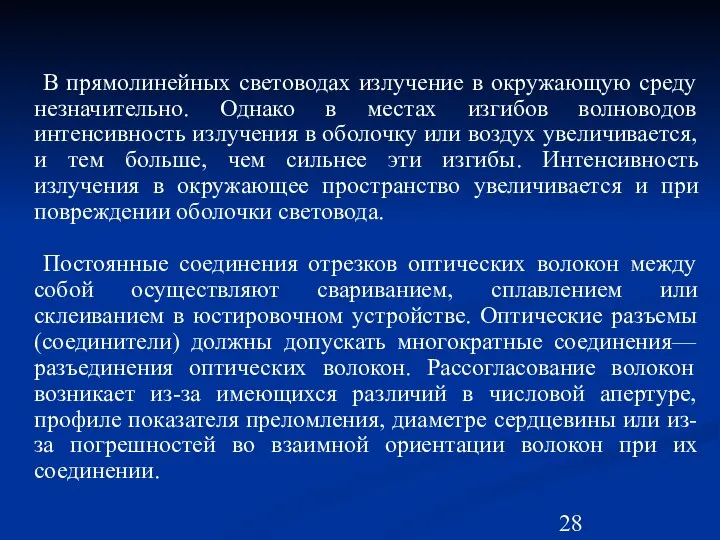 В прямолинейных световодах излучение в окружающую среду незначительно. Однако в местах