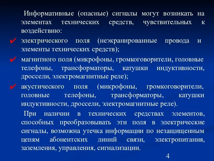 Информативные (опасные) сигналы могут возникать на элементах технических средств, чувствительных к