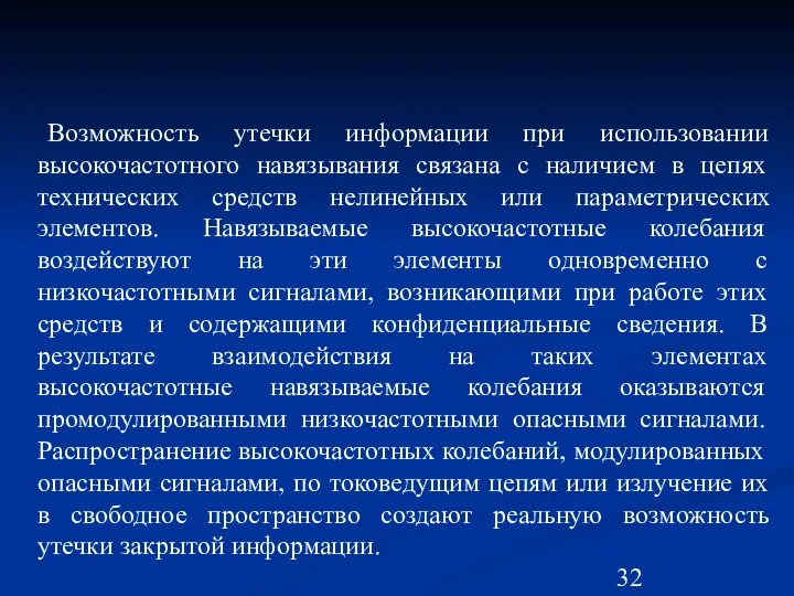 Возможность утечки информации при использовании высокочастотного навязывания связана с наличием в