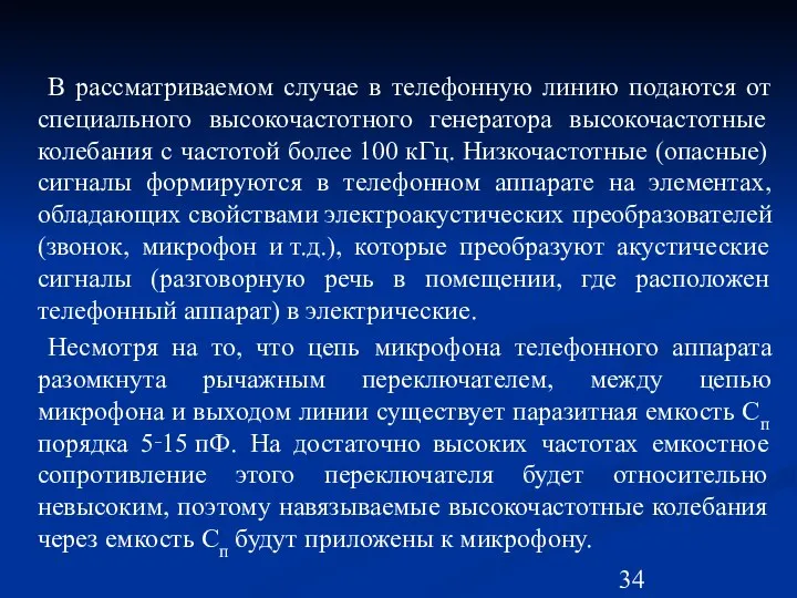 В рассматриваемом случае в телефонную линию подаются от специального высокочастотного генератора