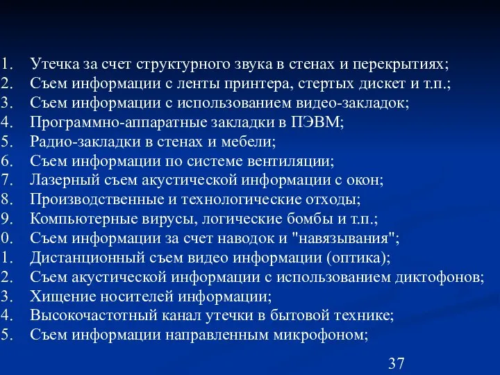 Утечка за счет структурного звука в стенах и перекрытиях; Съем информации