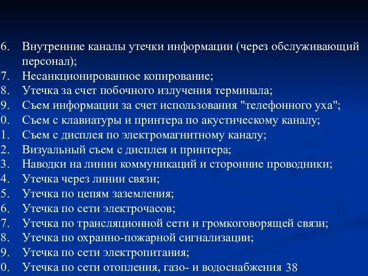 Внутренние каналы утечки информации (через обслуживающий персонал); Несанкционированное копирование; Утечка за