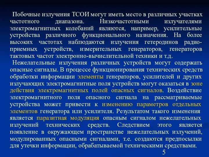 Побочные излучения ТСОИ могут иметь место в различных участках частотного диапазона.