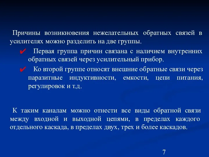 Причины возникновения нежелательных обратных связей в усилителях можно разделить на две