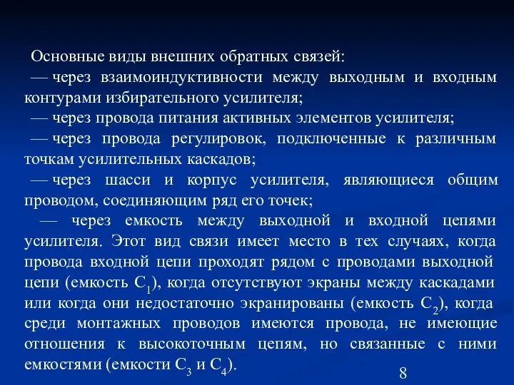 Основные виды внешних обратных связей: — через взаимоиндуктивности между выходным и