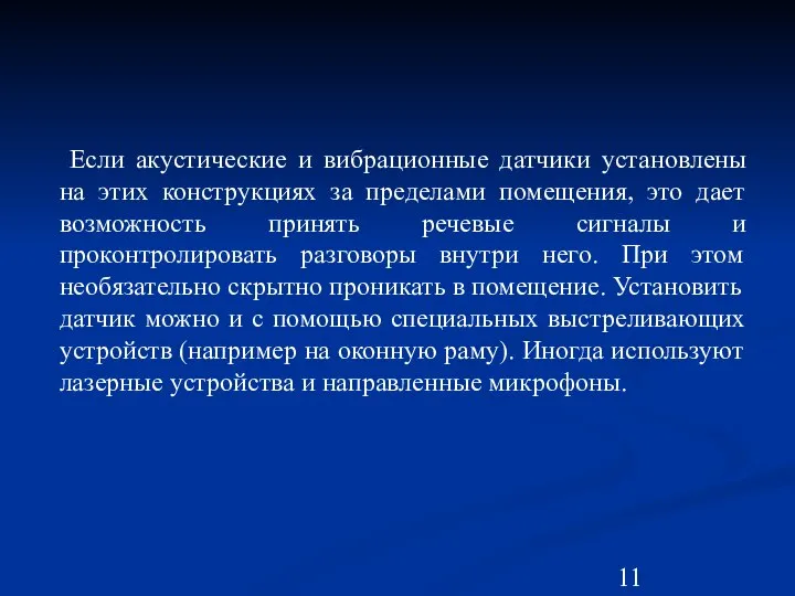 Если акустические и вибрационные датчики установлены на этих конструкциях за пределами