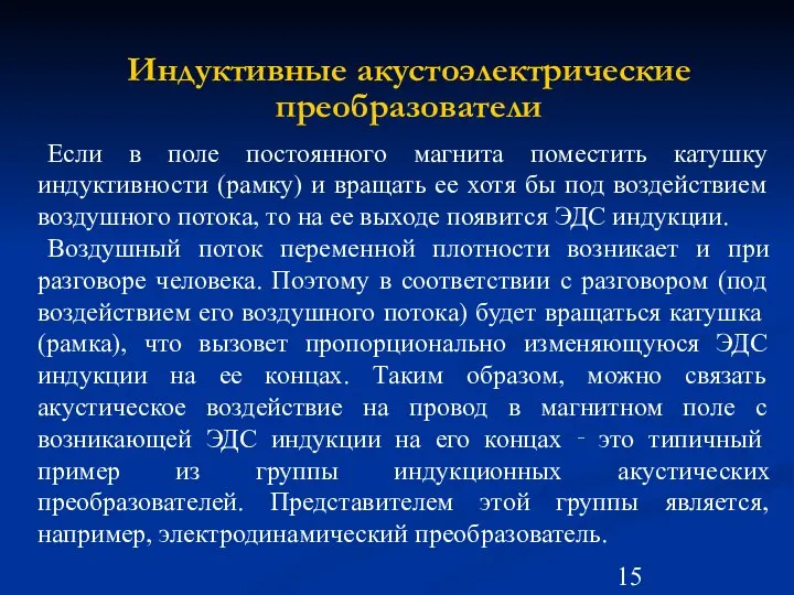 Индуктивные акустоэлектрические преобразователи Если в поле постоянного магнита поместить катушку индуктивности