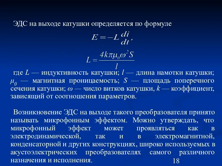 ЭДС на выходе катушки определяется по формуле где L — индуктивность