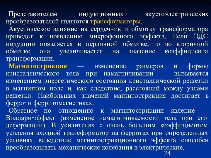 Представителем индукционных акустоэлектрических преобразователей являются трансформаторы. Акустическое влияние на сердечник и