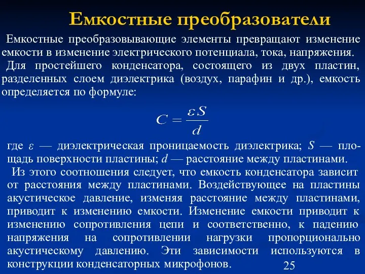 Емкостные преобразователи Емкостные преобразовывающие элементы превращают изменение емкости в изменение электрического