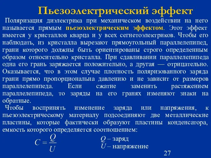 Пьезоэлектрический эффект Поляризация диэлектрика при механическом воздействии на него называется прямым