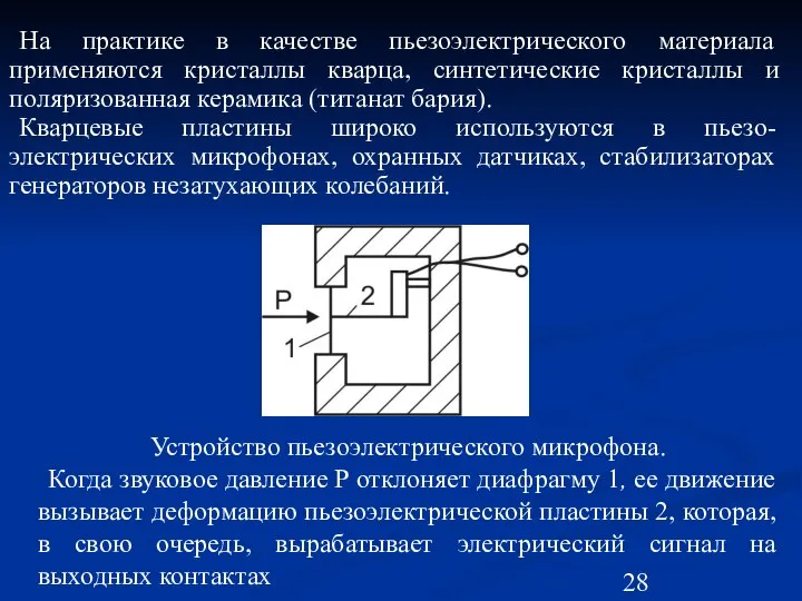 На практике в качестве пьезоэлектрического материала применяются кристаллы кварца, синтетические кристаллы