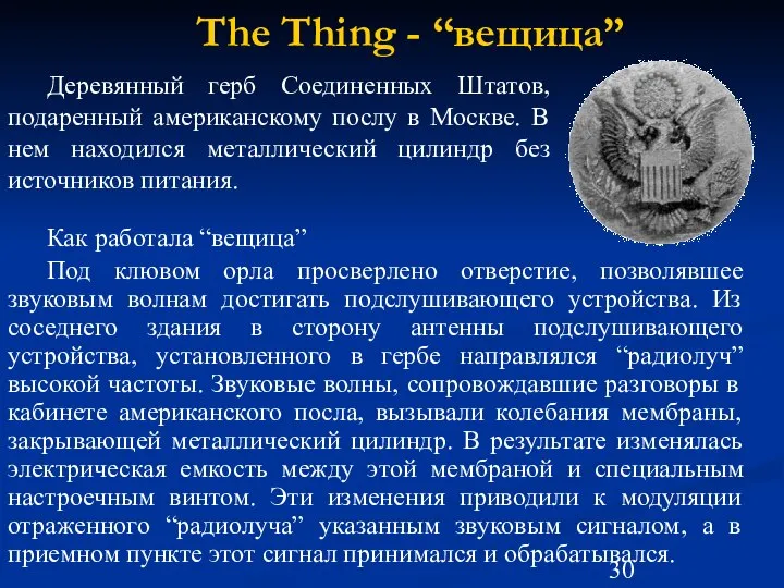 The Thing - “вещица” Деревянный герб Соединенных Штатов, подаренный американскому послу