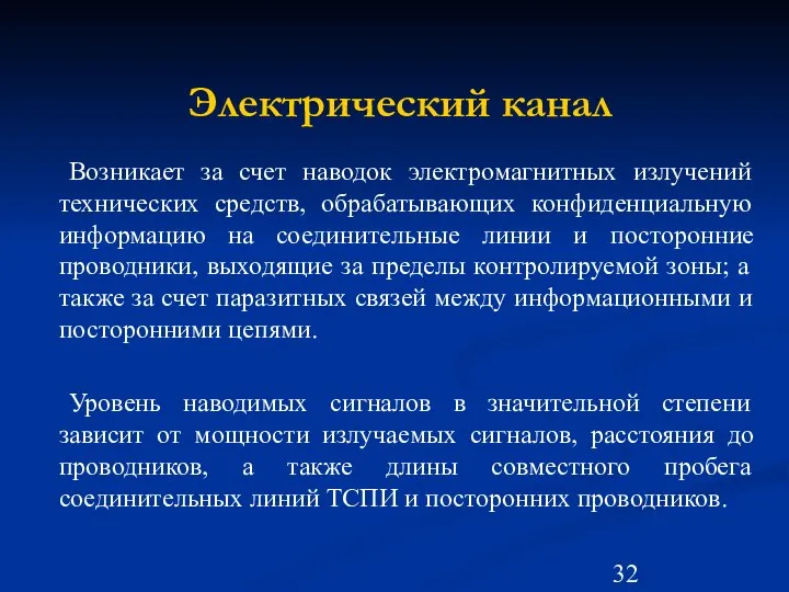 Электрический канал Возникает за счет наводок электромагнитных излучений технических средств, обрабатывающих