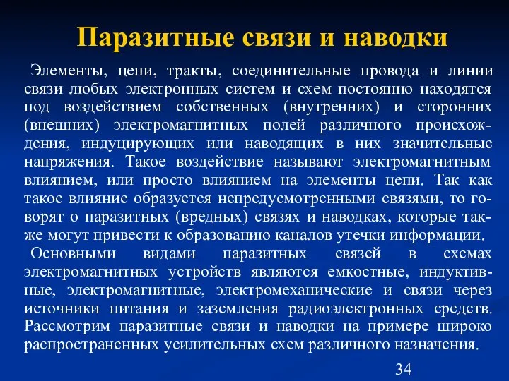 Паразитные связи и наводки Элементы, цепи, тракты, соединительные провода и линии