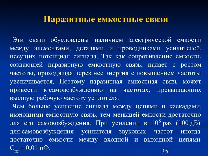 Паразитные емкостные связи Эти связи обусловлены наличием электрической емкости между элементами,