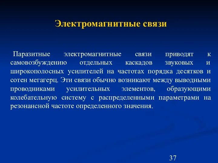 Электромагнитные связи Паразитные электромагнитные связи приводят к самовозбуждению отдельных каскадов звуковых