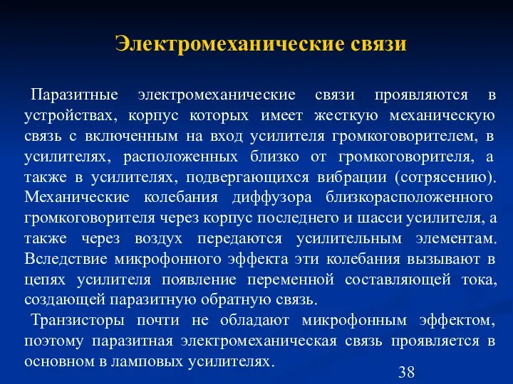 Электромеханические связи Паразитные электромеханические связи проявляются в устройствах, корпус которых имеет