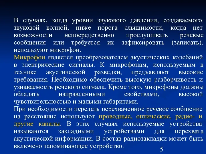 В случаях, когда уровни звукового давления, создаваемого звуковой волной, ниже порога