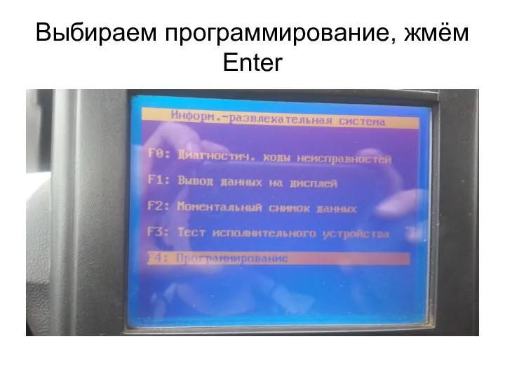 Выбираем программирование, жмём Enter