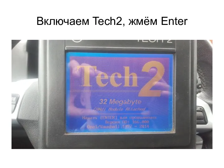 Включаем Tech2, жмём Enter