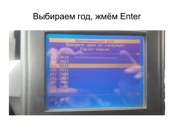 Выбираем год, жмём Enter