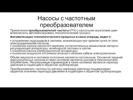 Насосы с частотным преобразователем Применение преобразователей частоты (ПЧ) с насосными агрегатами