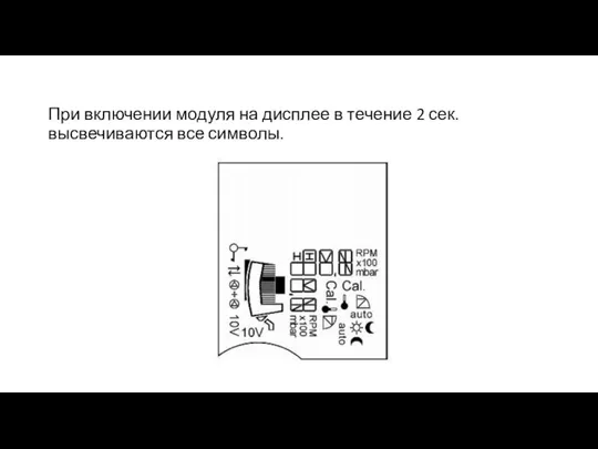 При включении модуля на дисплее в течение 2 сек. высвечиваются все символы.