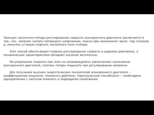 Принцип частотного метода регулирования скорости асинхронного двигателя заключается в том, что,