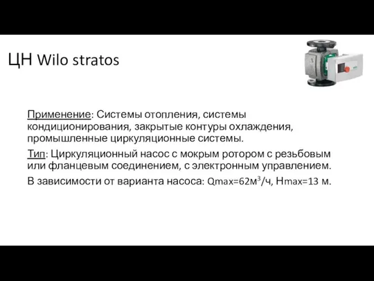 ЦН Wilo stratos Применение: Системы отопления, системы кондиционирования, закрытые контуры охлаждения,