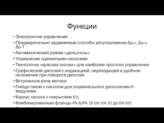 Функции Электронное управление Предварительно задаваемые способы регулирования Δp-c, Δp-v, Δp-T Автоматический