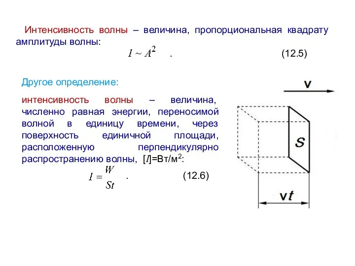 Интенсивность волны – величина, пропорциональная квадрату амплитуды волны: . (12.5) Другое