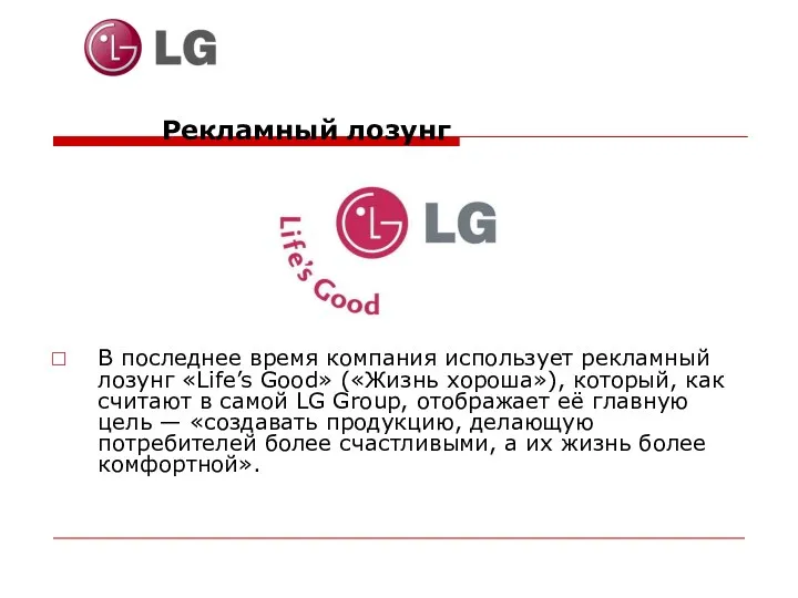 Рекламный лозунг В последнее время компания использует рекламный лозунг «Life’s Good»