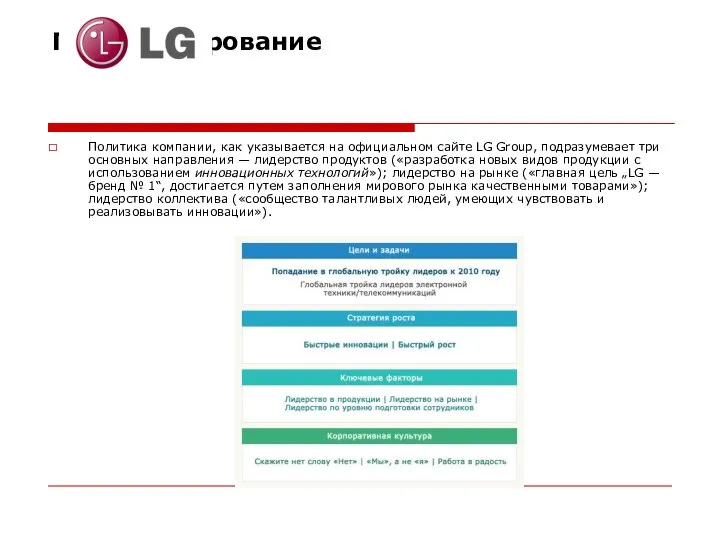 Позиционирование Политика компании, как указывается на официальном сайте LG Group, подразумевает