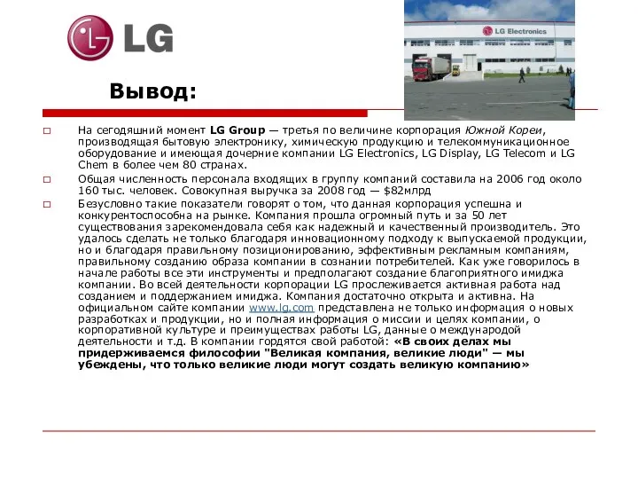 Вывод: На сегодяшний момент LG Group — третья по величине корпорация