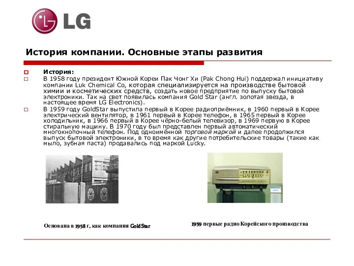 История компании. Основные этапы развития История: В 1958 году президент Южной