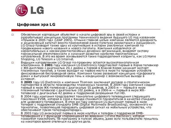 Цифровая эра LG Обновленная корпорация объявляет о начале цифровой эры в