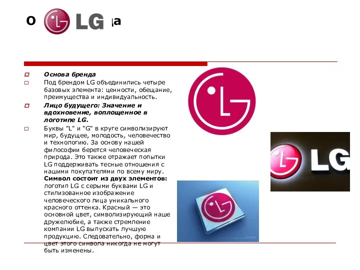 Образ бренда Основа бренда Под брендом LG объединились четыре базовых элемента: