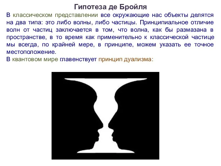 Гипотеза де Бройля В классическом представлении все окружающие нас объекты делятся