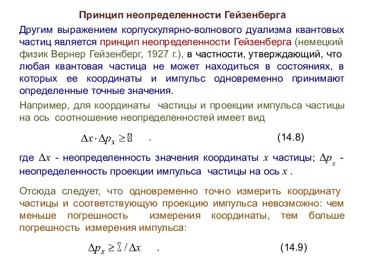 Принцип неопределенности Гейзенберга Другим выражением корпускулярно-волнового дуализма квантовых частиц является принцип