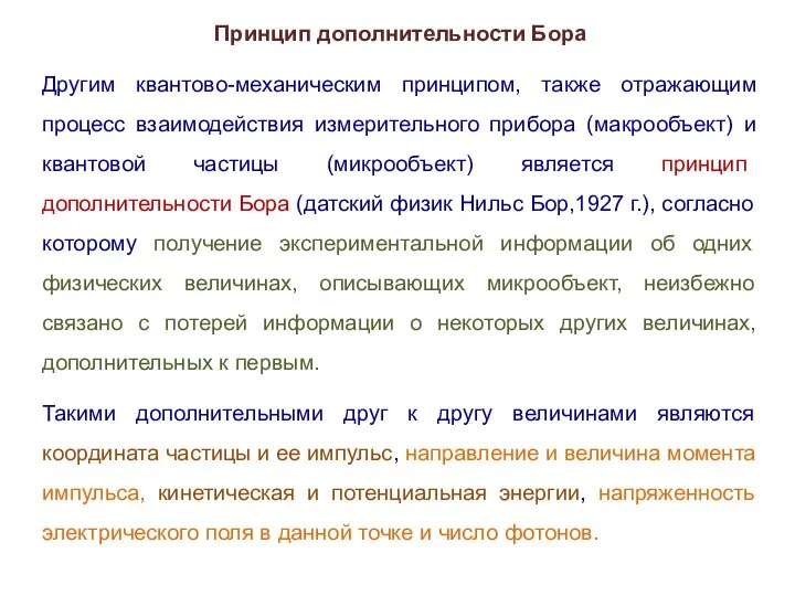 Принцип дополнительности Бора Другим квантово-механическим принципом, также отражающим процесс взаимодействия измерительного