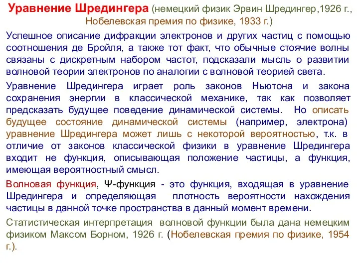 Уравнение Шредингера (немецкий физик Эрвин Шредингер,1926 г., Нобелевская премия по физике,