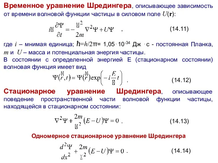 Временное уравнение Шредингера, описывающее зависимость от времени волновой функции частицы в