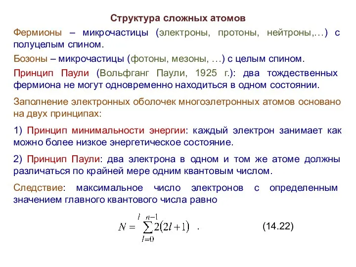 Структура сложных атомов Фермионы – микрочастицы (электроны, протоны, нейтроны,…) с полуцелым