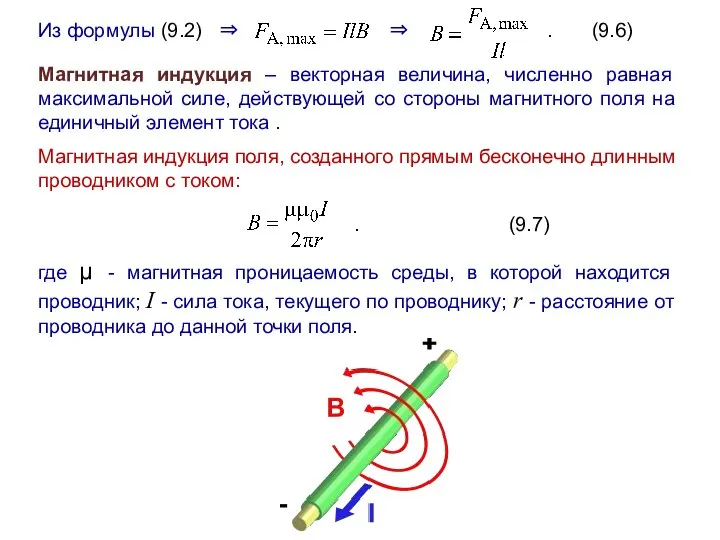 Из формулы (9.2) ⇒ ⇒ . (9.6) Магнитная индукция – векторная