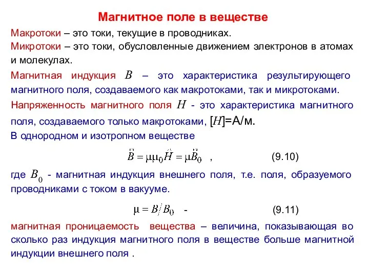 Магнитное поле в веществе Макротоки – это токи, текущие в проводниках.