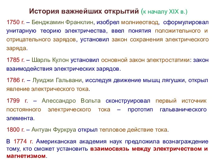 История важнейших открытий (к началу XIX в.) 1750 г. – Бенджамин