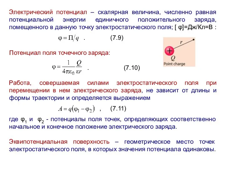 Электрический потенциал – скалярная величина, численно равная потенциальной энергии единичного положительного