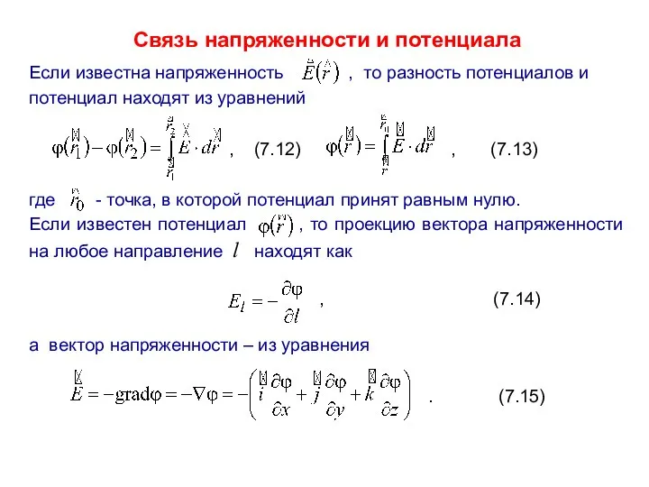 Связь напряженности и потенциала Если известна напряженность , то разность потенциалов